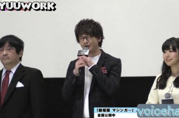 花江夏樹 宮迫博之 上坂すみれ 茅野愛衣 森久保祥太郎 永井豪 水木一郎舞台あいさつ