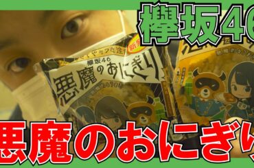 【欅坂46】悪魔のおにぎりがヤバい！！【ローソン】
