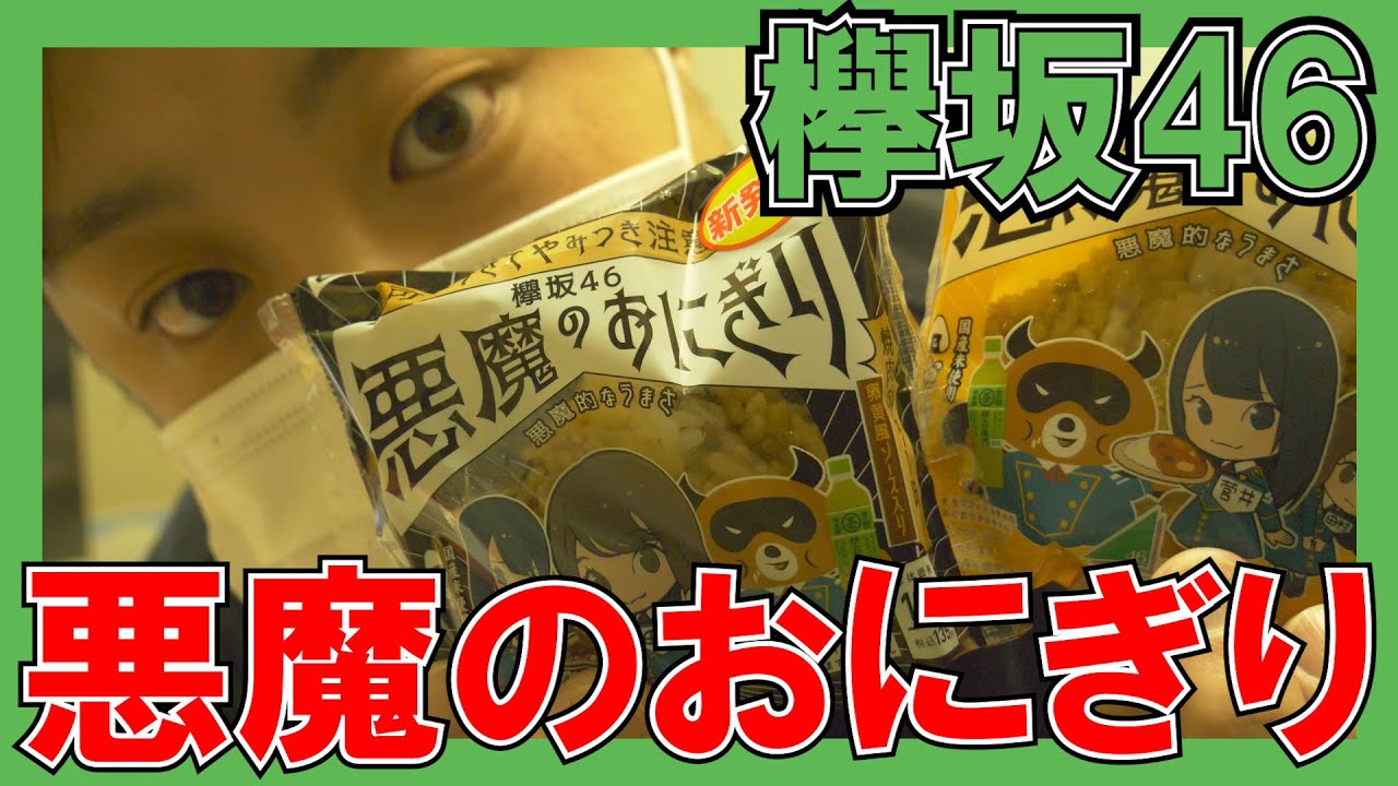 【欅坂46】悪魔のおにぎりがヤバい！！【ローソン】