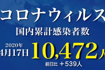新型コロナウィルス、4月17日の感染者数  21時