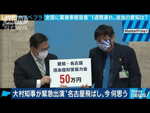 緊急事態宣言 “名古屋飛ばし”揺れた愛知も対象に(20/04/17)