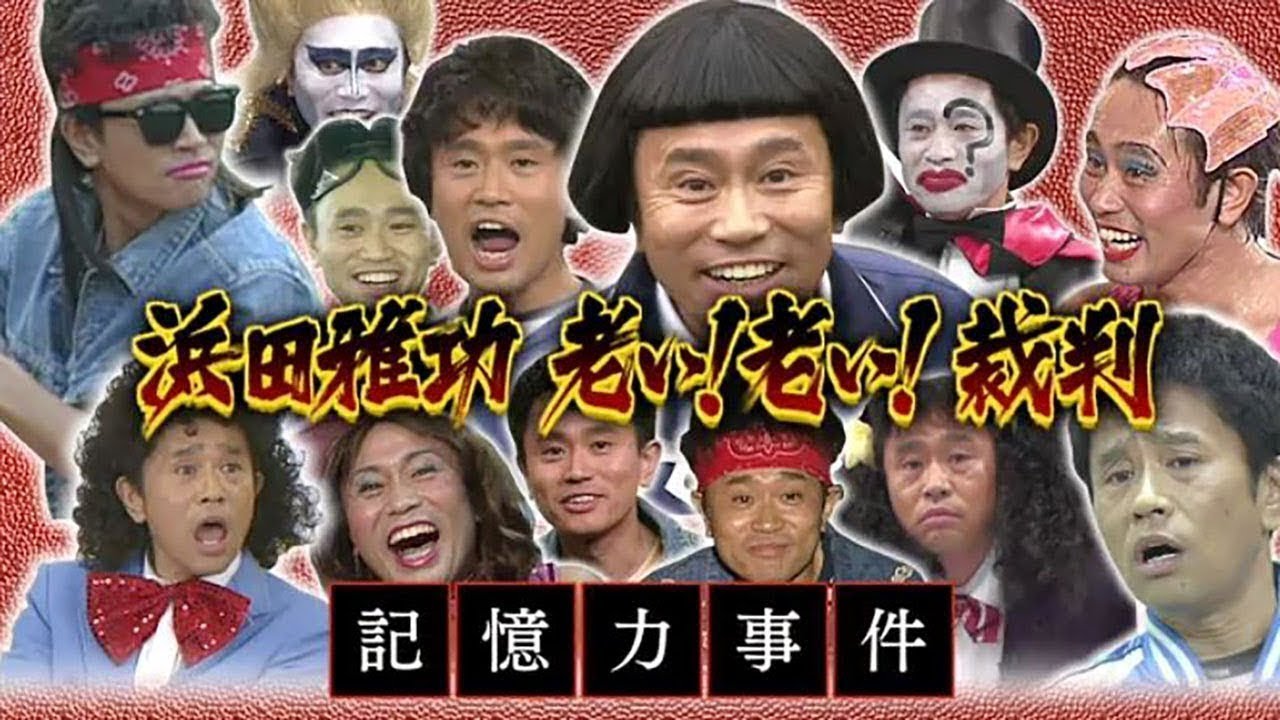 浜田雅功 老い！老い！裁判 完結編（後編）