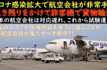 新型コロナウイルス感染拡大で航空会社が非常手段 生き残りをかけて旅客機で貨物輸送 日本の航空会社はこれから試験運用 大量のマスクや医療物資を早急に運ぶことが今、果たすべき使命！【航空業界ニュース】