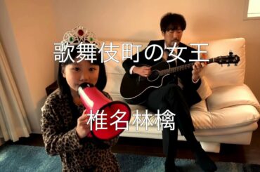 7歳が歌う 歌舞伎町の女王 - 椎名林檎 / cover 弾き語り