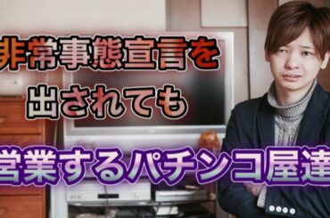 新型コロナウイルスで非常事態宣言を出されても懲りないパチンカスとパチンコ屋【ぱちんこ スロット パチスロ 不要不急 感染 拡大 自粛 蔓延 休業 店 肺炎】
