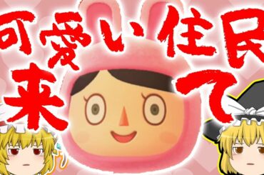 【あつまれ！どうぶつの森】住民厳選ガチャ！！可愛いキャラ来て！！　#10【ゆっくり実況】【ぽんこつちゃんねる】