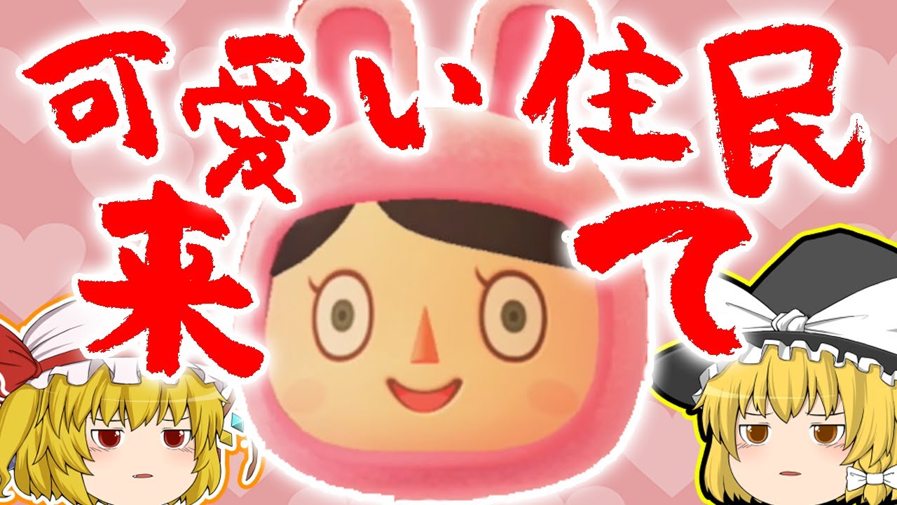 【あつまれ!どうぶつの森】住民厳選ガチャ!!可愛いキャラ来て!! #10【ゆっくり実況】【ぽんこつちゃんねる】 【あつまれ!どうぶつの森】住民厳選ガチャ!!可愛いキャラ来て!! #10【ゆっくり実況】【ぽんこつちゃんねる】