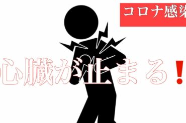 コロナ感染　重度の症状心臓が止まる‼️