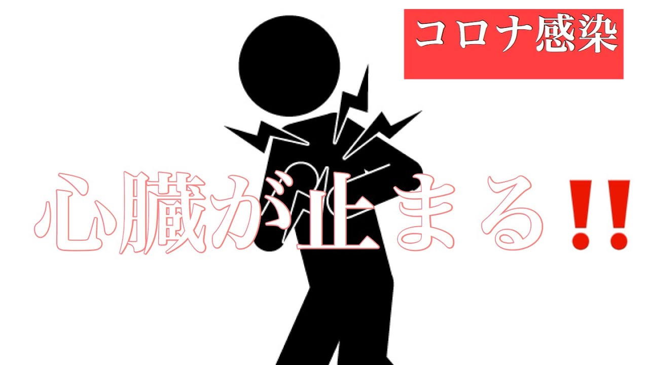 コロナ感染 重度の症状心臓が止まる‼️ コロナ感染 重度の症状心臓が止まる‼️