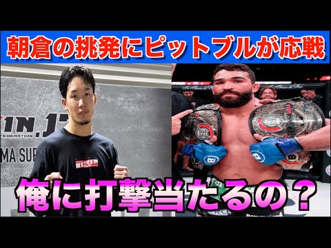 朝倉未来の発言にパトリシオピットブルが応え対戦の可能性大！RIZIN対ベラートールの第２回戦勃発か・・・【パンダスポーツ】