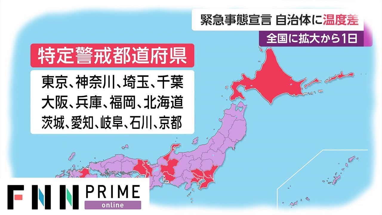緊急事態宣言 自治体に温度差　全国に拡大から1日