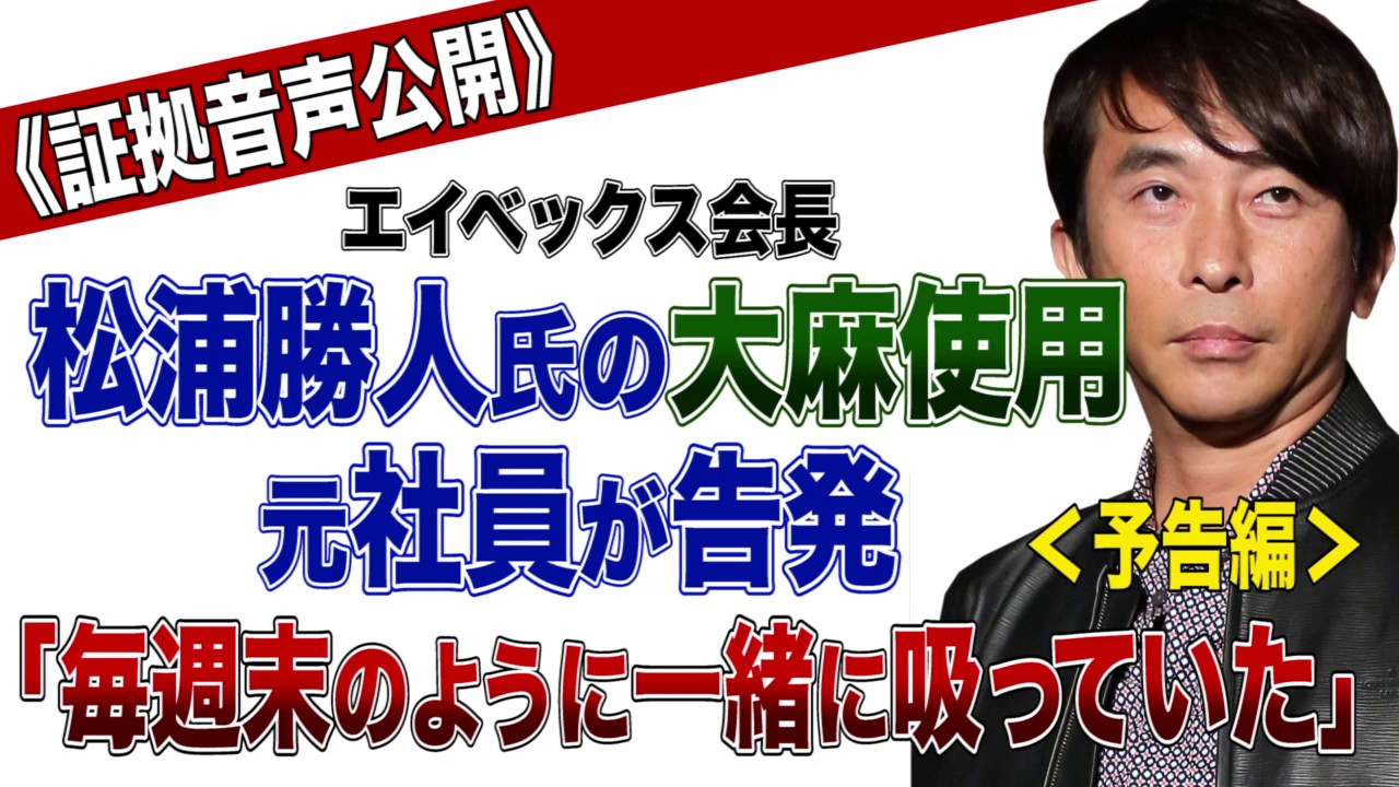 松浦勝人 予告編