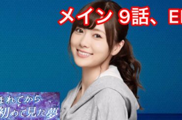 【乃木恋】生まれてから初めて見た夢〜白石麻衣・メインストーリー 9話、ED〜
