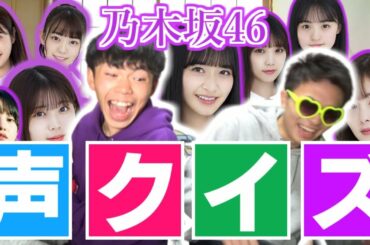 【乃木坂46】私は誰でしょう？メンバー声当てクイズ！