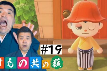 【あつまれどうぶつの森】#19 すゑひろがりず、奇襲大作戦【狂言風ゲーム実況】【あつ森】