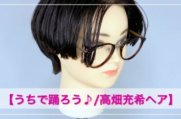 【うちで踊ろう♪高畑充希風ヘア/ハンサムショート】#how to #짧은 머리 #切り方