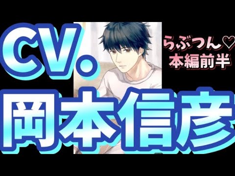【岡本信彦】らぶつん♡【本編前半】【イヤホン推薦♡】#岡本信彦#声優#男性声優#乙女ゲーム
