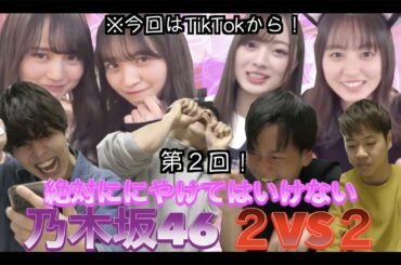 【乃木坂46】第2回！絶対ににやけてはいけない乃木坂46！２VS２！みんなかわいいなあ
