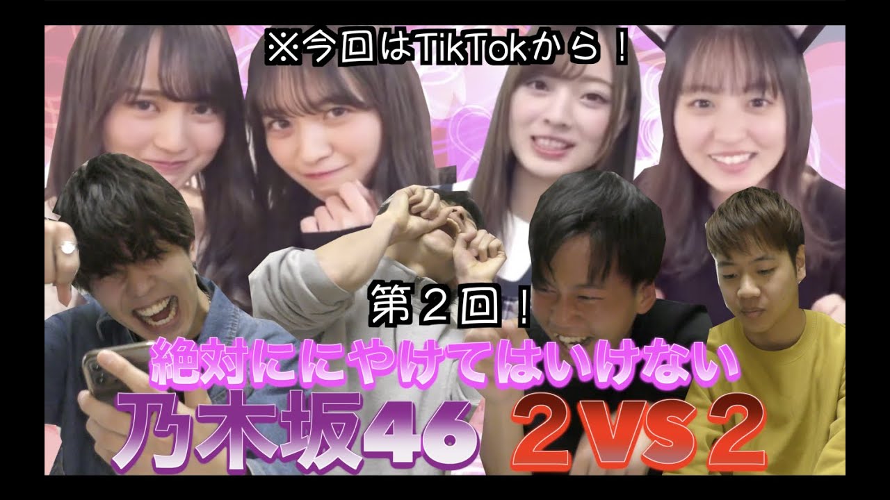 【乃木坂46】第2回！絶対ににやけてはいけない乃木坂46！２VS２！みんなかわいいなあ