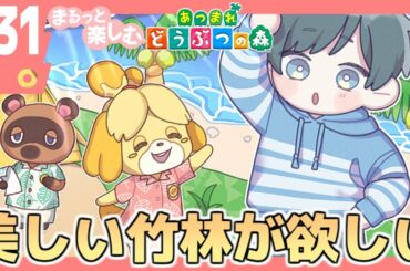 まるっと楽しむ あつまれどうぶつの森【あつ森】#31