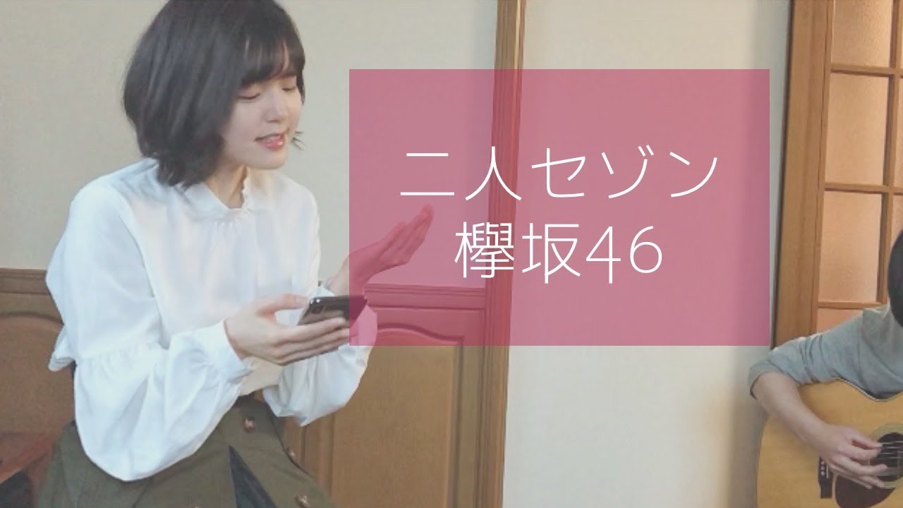 二人セゾン / 欅坂46 / Covered by 藤本あかり