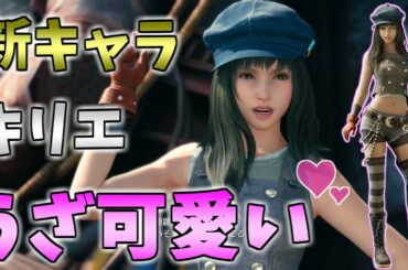 【FF7R】新キャラ「キリエ」が可愛い！（VC.上坂すみれ）関連クエスト「おてんば盗賊」「コルネオの隠し財産」【まとめ】
