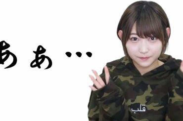 【元欅坂46】志田愛佳さん…