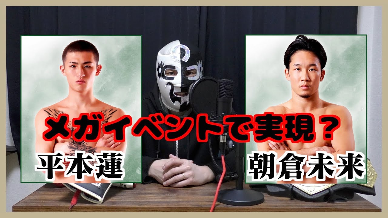 格闘兄弟 4「朝倉未来VS平本蓮メガイベントで実現？のお話」