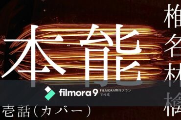 本能  椎名林檎     　第壱話 (カバー)