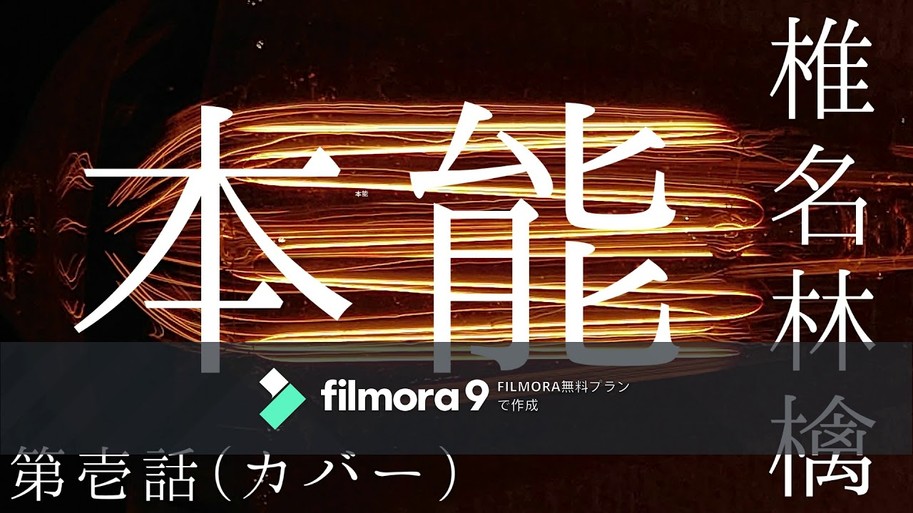 本能 椎名林檎 第壱話 (カバー) 本能 椎名林檎 第壱話 (カバー)