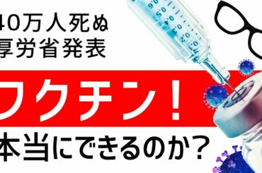 新型コロナウィルス　ワクチンはいつできるのか？【集団免疫、BCG】“治療薬候補”『レムデシビル』