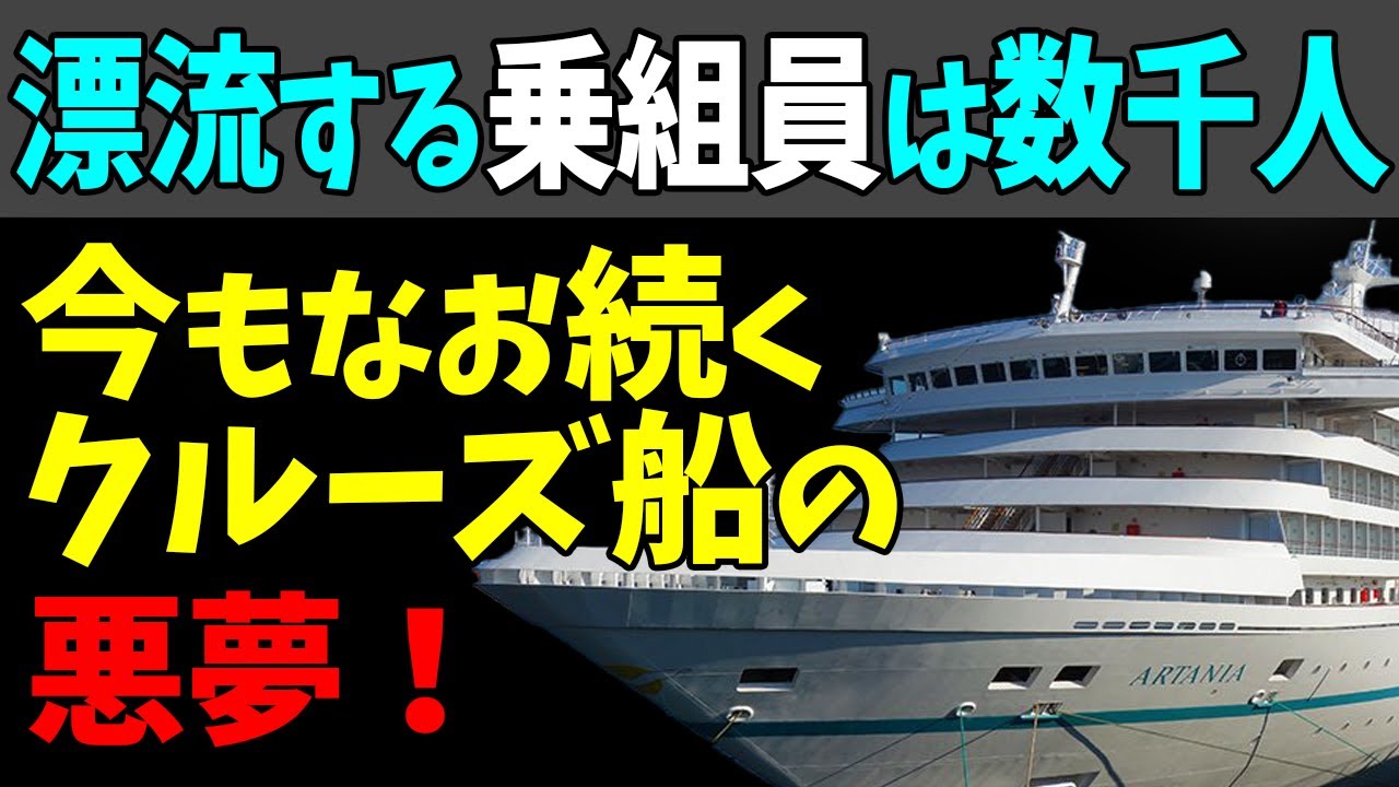 😱今なお続くクルーズ船の悪夢！漂流する乗組員は数千人！#StayHome and 📱 #WithMe