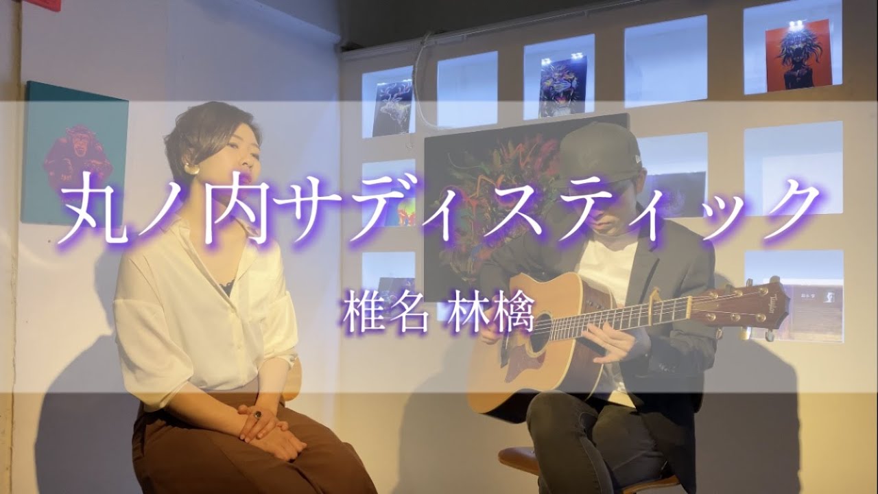 【丸の内 サディスティック／椎名 林檎】covered by 岡部優里