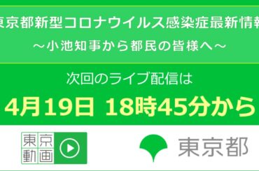 「東京都新型コロナウイルス感染症最新情報」　次回のライブ配信は、4月19日 18時45分開始予定です