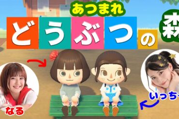 【あつまれ どうぶつの森】いちなるの無人島生活を大公開！【あつ森】