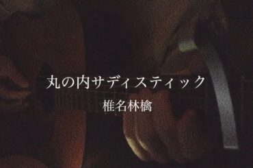 丸の内サディスティック／椎名林檎　cover 【慎】