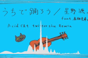 うちで踊ろう/星野源feat.高畑充希 AcidCat Twitter size Remix