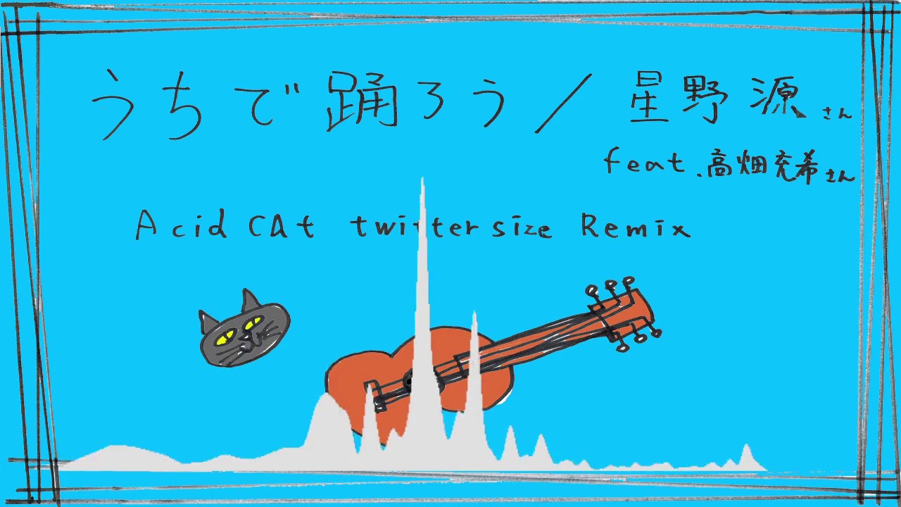 うちで踊ろう/星野源feat.高畑充希 AcidCat Twitter size Remix うちで踊ろう/星野源feat.高畑充希 AcidCat Twitter size Remix