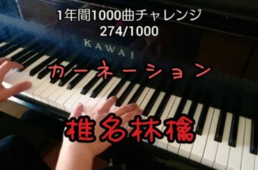 【カーネーション/椎名林檎】を弾いてみた(ФωФ)(完全フルver.)274/1000