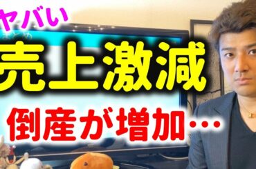 【ヤバい】倒産ラッシュになりそう…緊急事態宣言で破綻が増加へ