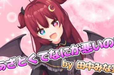 ロアちゃん心に田中みな実を宿す【夢月ロア】