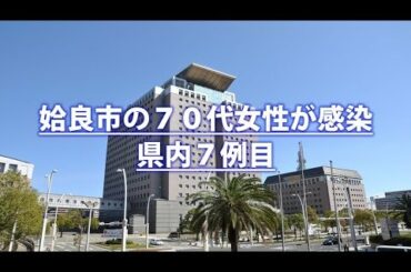 新型コロナウイルスに関する記者会見”姶良市の７０代女性が感染”(4月18日 21時頃)