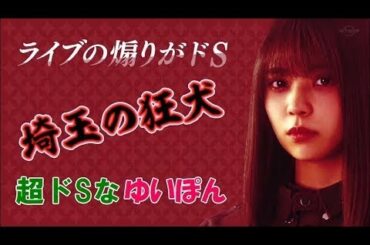 【欅坂46】ゆいぽんドSのライブ煽り ''埼玉の狂犬''＆ボヤキ 小林由依 Yui Kobayashi