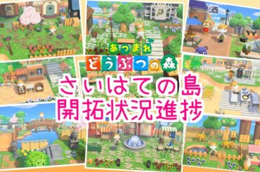 【あつまれどうぶつの森】さいはての島開拓状況進捗報告