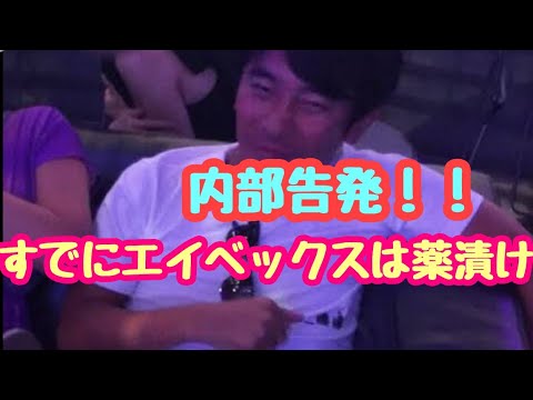 エイベックス社長、松浦勝人はすでに薬漬け