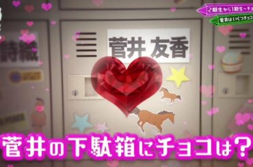 【欅坂46】モテモテゆっかー バレンタイン企画　菅井友香  Yuuka Sugai