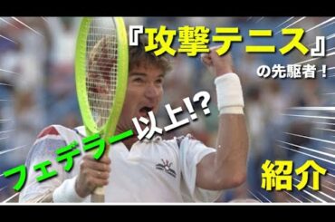 【テニス】衝撃記録。。攻撃テニスを作った伝説の男、ジミー・コナーズを紹介！【スーパープレイ】
