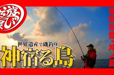 【釣り】神宿る入れ食い島〜ヒラマサに捧げる崇拝の舞〜