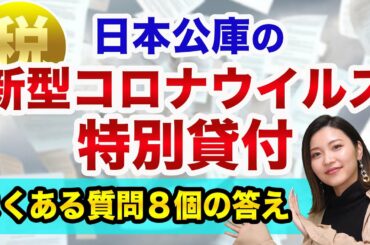 【急ぎで運転資金が、必要な方へ】新型コロナウイルス特別貸付の、よくある質問に答えます【無利子・無担保の日本公庫の融資】