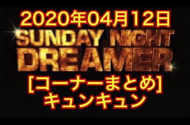 [高音質][コーナー] こじるりと吉岡里帆に...ww 2020/04/12サンドリ